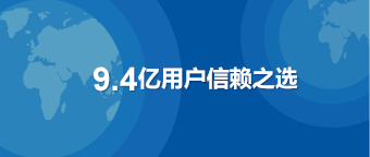 9.4亿用户信赖之选